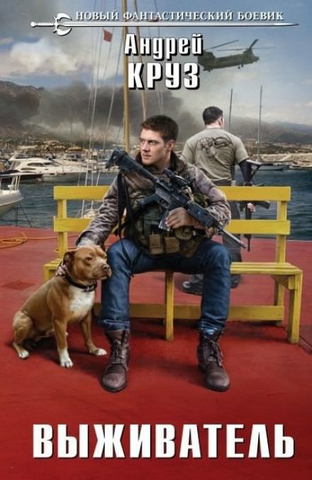 Выживатель - Андрей Круз Слушать аудио книги онлайн без регистрации полностью бесплатно - knigavkarmane.net