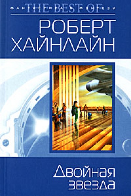 Двойная звезда - Роберт Хайнлайн Слушать аудио книги онлайн без регистрации полностью бесплатно - knigavkarmane.net