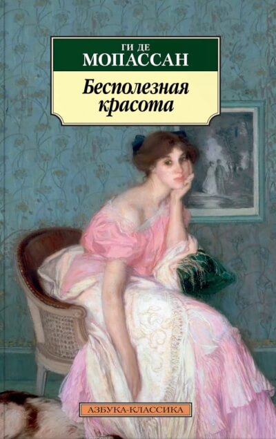 Бесполезная красота - Ги де Мопассан Слушать аудио книги онлайн без регистрации полностью бесплатно - knigavkarmane.net