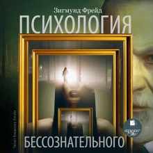 Психология бессознательного - Зигмунд Фрейд Слушать аудио книги онлайн без регистрации полностью бесплатно - knigavkarmane.net