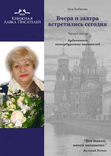 Вчера и завтра встретились сегодня - Зоя Бобкова Слушать аудио книги онлайн без регистрации полностью бесплатно - knigavkarmane.net