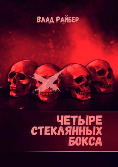 Четыре стеклянных бокса - Влад Райбер Слушать аудио книги онлайн без регистрации полностью бесплатно - knigavkarmane.net