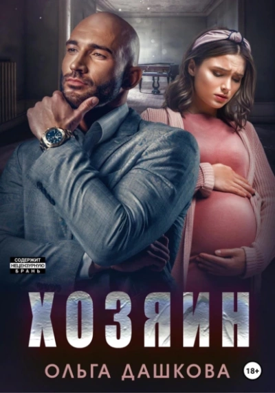 Хозяин - Ольга Дашкова Слушать аудио книги онлайн без регистрации полностью бесплатно - knigavkarmane.net