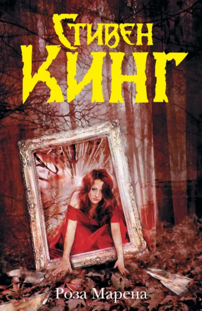 Роза Марена - Стивен Кинг Слушать аудио книги онлайн без регистрации полностью бесплатно - knigavkarmane.net