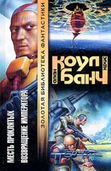 Месть проклятых - Аллан Коул, Кристофер Банч Слушать аудио книги онлайн без регистрации полностью бесплатно - knigavkarmane.net