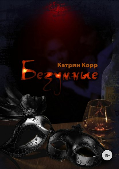 Безумные - Катрин Корр Слушать аудио книги онлайн без регистрации полностью бесплатно - knigavkarmane.net