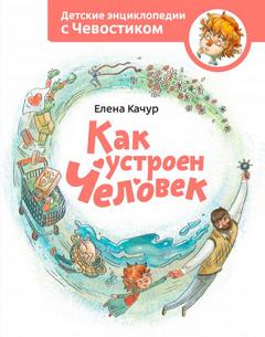 Как устроен человек. Детские энциклопедии с Чевостиком - Елена Качур Слушать аудио книги онлайн без регистрации полностью бесплатно - knigavkarmane.net