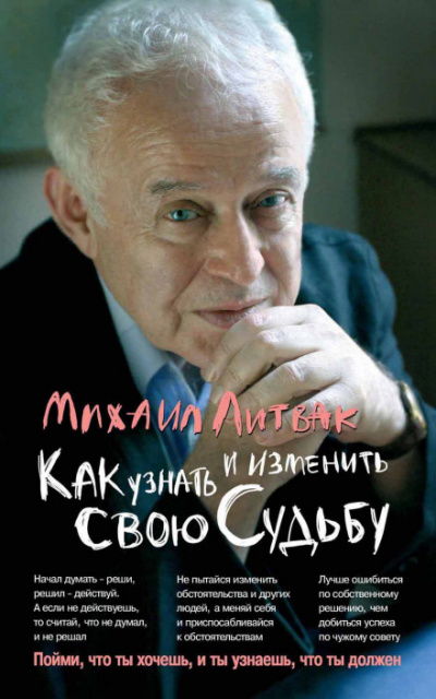 Коррекция судьбы - Михаил Литвак Слушать аудио книги онлайн без регистрации полностью бесплатно - knigavkarmane.net