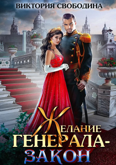 Желание генерала – закон - Виктория Свободина Слушать аудио книги онлайн без регистрации полностью бесплатно - knigavkarmane.net