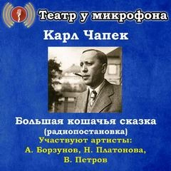 Большая кошачья сказка - Карл Чапек Слушать аудио книги онлайн без регистрации полностью бесплатно - knigavkarmane.net