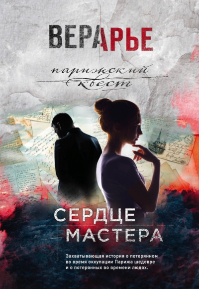Сердце мастера - Вера Арье Слушать аудио книги онлайн без регистрации полностью бесплатно - knigavkarmane.net