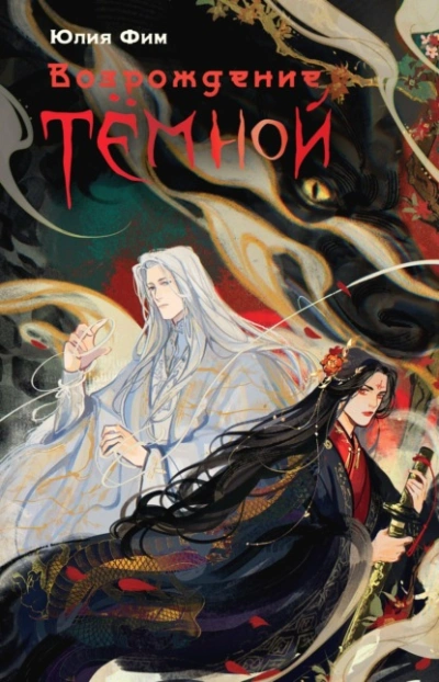 Возрождение Тёмной - Юлия Фим Слушать аудио книги онлайн без регистрации полностью бесплатно - knigavkarmane.net