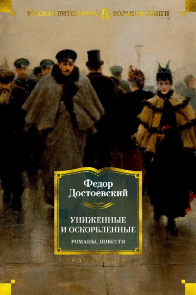 Униженные и оскорбленные - Федор Достоевский Слушать аудио книги онлайн без регистрации полностью бесплатно - knigavkarmane.net