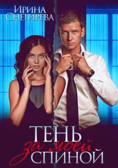 Тень за моей спиной - Ирина Снегирева Слушать аудио книги онлайн без регистрации полностью бесплатно - knigavkarmane.net