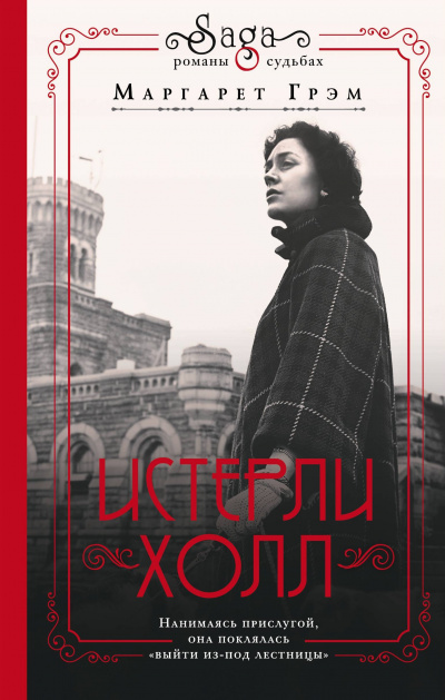 Истерли Холл - Маргарет Грэм Слушать аудио книги онлайн без регистрации полностью бесплатно - knigavkarmane.net