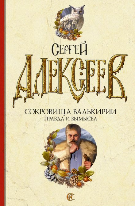 Правда и вымысел - Сергей Алексеев Слушать аудио книги онлайн без регистрации полностью бесплатно - knigavkarmane.net