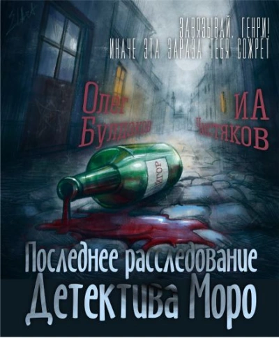 Последнее расследование детектива Моро - Илья Чистяков Слушать аудио книги онлайн без регистрации полностью бесплатно - knigavkarmane.net