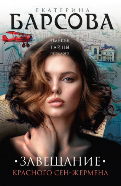 Завещание красного Сен-Жермена - Екатерина Барсова Слушать аудио книги онлайн без регистрации полностью бесплатно - knigavkarmane.net