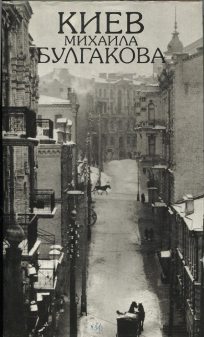 Киев Город - Михаил Булгаков Слушать аудио книги онлайн без регистрации полностью бесплатно - knigavkarmane.net