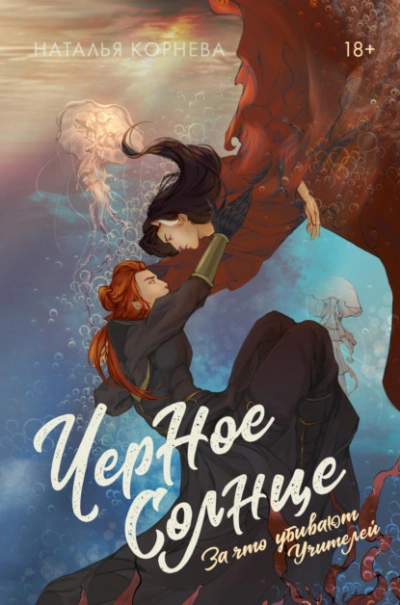 Черное Солнце. За что убивают Учителей - Наталья Корнева Слушать аудио книги онлайн без регистрации полностью бесплатно - knigavkarmane.net