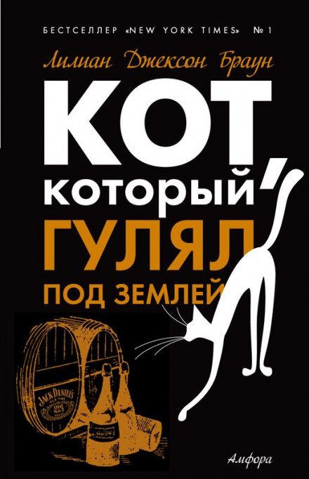 Кот, который гулял под землей - Лилиан Джексон Браун Слушать аудио книги онлайн без регистрации полностью бесплатно - knigavkarmane.net