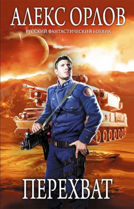 Перехват - Алекс Орлов Слушать аудио книги онлайн без регистрации полностью бесплатно - knigavkarmane.net