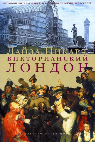 Викторианский Лондон - Лайза Пикард Слушать аудио книги онлайн без регистрации полностью бесплатно - knigavkarmane.net