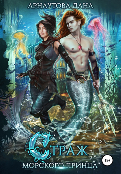 Страж морского принца - Дана Арнаутова Слушать аудио книги онлайн без регистрации полностью бесплатно - knigavkarmane.net