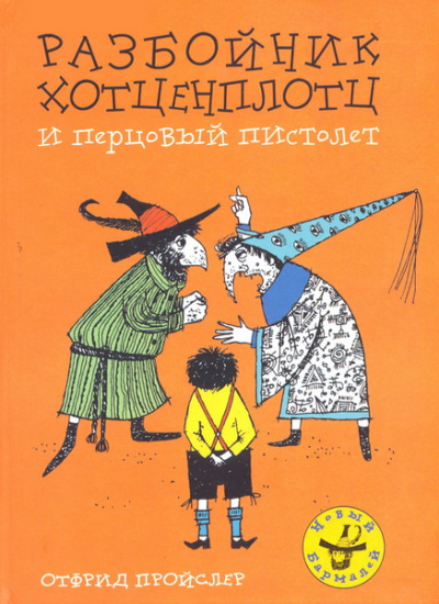 Хотценплотц и перцовый пистолет - Отфрид Пройслер Слушать аудио книги онлайн без регистрации полностью бесплатно - knigavkarmane.net