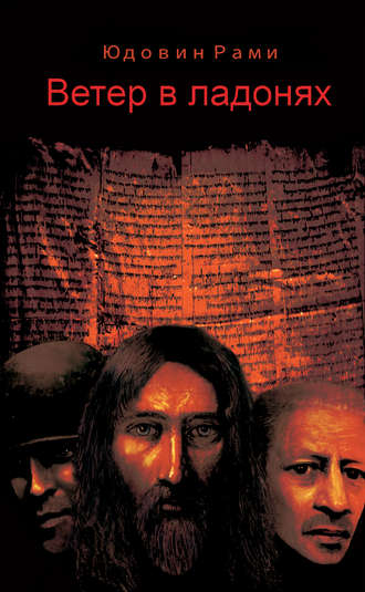Ветер в ладонях - Рами Юдовин Слушать аудио книги онлайн без регистрации полностью бесплатно - knigavkarmane.net