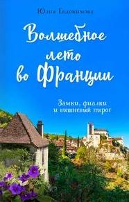 Волшебное лето во Франции. Замки, фиалки и вишневый пирог - Юлия Евдокимова Слушать аудио книги онлайн без регистрации полностью бесплатно - knigavkarmane.net