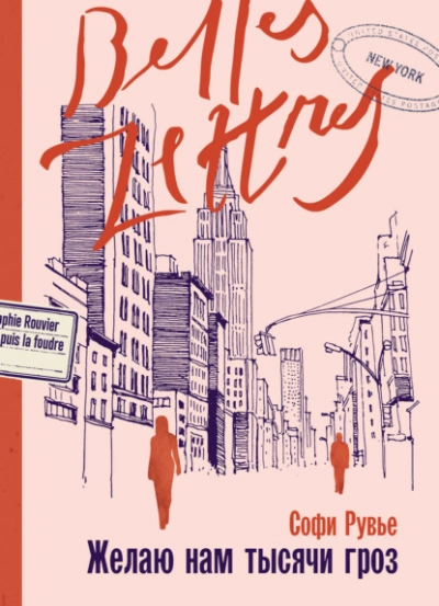 Желаю нам тысячи гроз - Софи Рувье Слушать аудио книги онлайн без регистрации полностью бесплатно - knigavkarmane.net