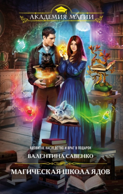Магическая школа ядов - Валентина Савенко Слушать аудио книги онлайн без регистрации полностью бесплатно - knigavkarmane.net
