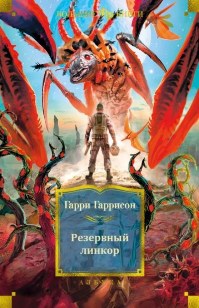 Резервный линкор - Гарри Гаррисон Слушать аудио книги онлайн без регистрации полностью бесплатно - knigavkarmane.net