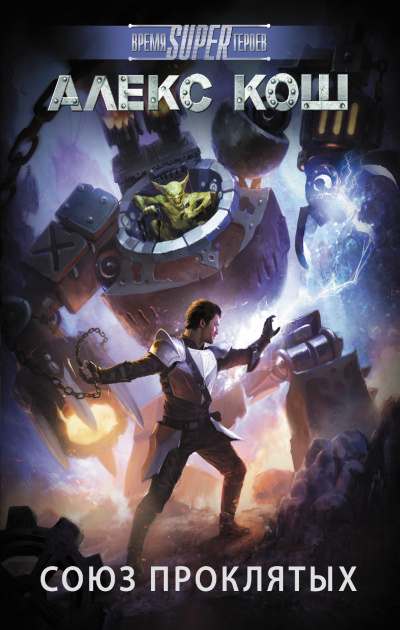 Союз Проклятых - Алекс Кош Слушать аудио книги онлайн без регистрации полностью бесплатно - knigavkarmane.net