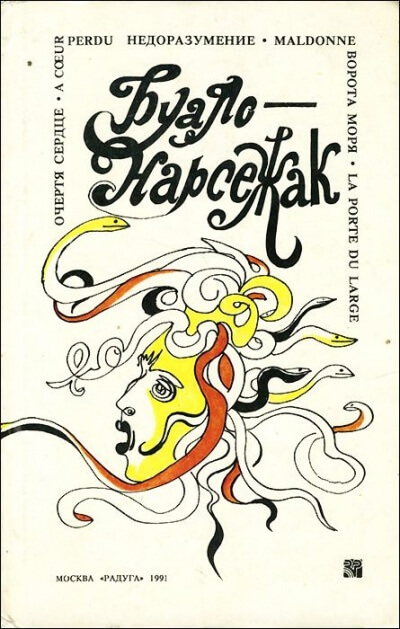 Врата моря - Буало-Нарсежак Слушать аудио книги онлайн без регистрации полностью бесплатно - knigavkarmane.net