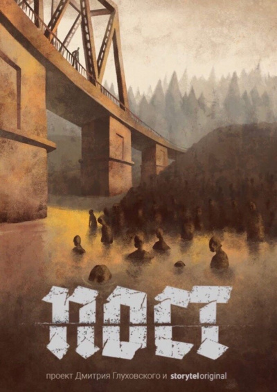 Пост. Спастись и сохранить - Дмитрий Глуховский Слушать аудио книги онлайн без регистрации полностью бесплатно - knigavkarmane.net