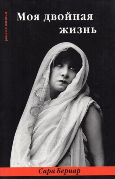 Моя двойная жизнь - Сара Бернар Слушать аудио книги онлайн без регистрации полностью бесплатно - knigavkarmane.net