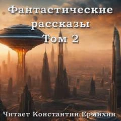 Фантастические повести и рассказы 2 (Сборник) Слушать аудио книги онлайн без регистрации полностью бесплатно - knigavkarmane.net