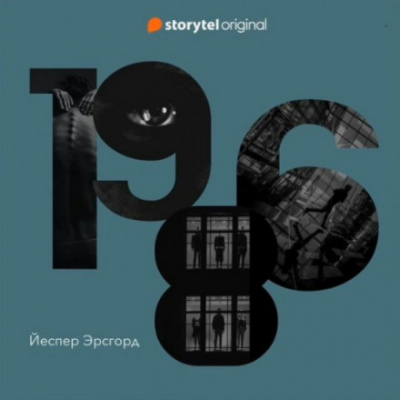 1986 - Йеспер Эрсгорд Слушать аудио книги онлайн без регистрации полностью бесплатно - knigavkarmane.net