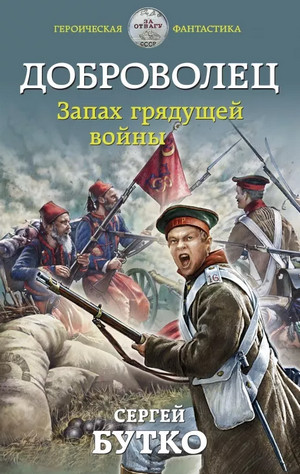 Доброволец. Запах грядущей войны - Сергей Бутко (2) Слушать аудио книги онлайн без регистрации полностью бесплатно - knigavkarmane.net