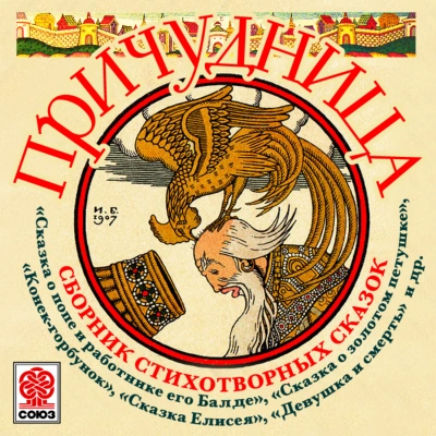 Причудница. Сборник стихотворных сказок Слушать аудио книги онлайн без регистрации полностью бесплатно - knigavkarmane.net