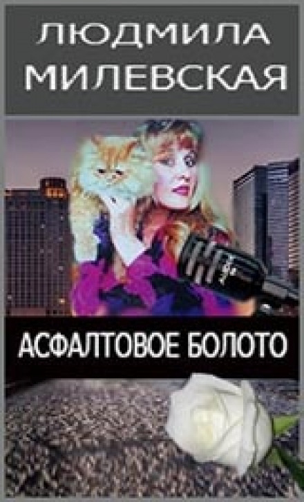 Асфальтовое болото - Людмила Милевская Слушать аудио книги онлайн без регистрации полностью бесплатно - knigavkarmane.net
