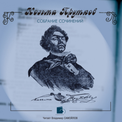 Собрание сочинений - Козьма Прутков Слушать аудио книги онлайн без регистрации полностью бесплатно - knigavkarmane.net
