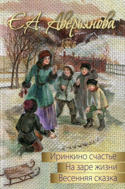 Трилогия "Иринкино счастье", "На заре жизни", "Весенняя сказка" - Евдокия Аверьянова Слушать аудио книги онлайн без регистрации полностью бесплатно - knigavkarmane.net