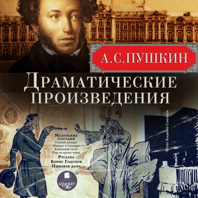 Драматические произведения - Александр Пушкин Слушать аудио книги онлайн без регистрации полностью бесплатно - knigavkarmane.net