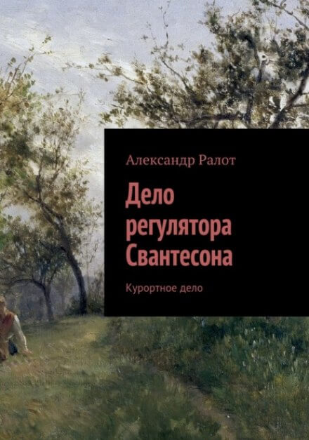 Курортное дело - Александр Ралот Слушать аудио книги онлайн без регистрации полностью бесплатно - knigavkarmane.net