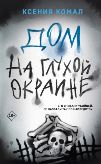Дом на глухой окраине - Ксения Комал Слушать аудио книги онлайн без регистрации полностью бесплатно - knigavkarmane.net