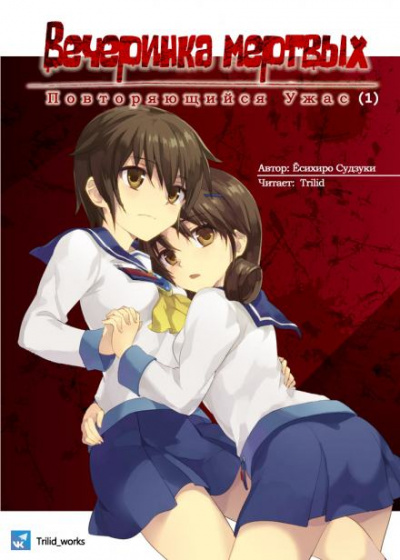 Вечеринка мертвых: Повторяющийся ужас - Судзуки Ёсихиро Слушать аудио книги онлайн без регистрации полностью бесплатно - knigavkarmane.net
