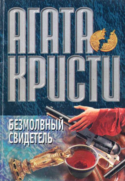 Безмолвный свидетель - Агата Кристи Слушать аудио книги онлайн без регистрации полностью бесплатно - knigavkarmane.net
